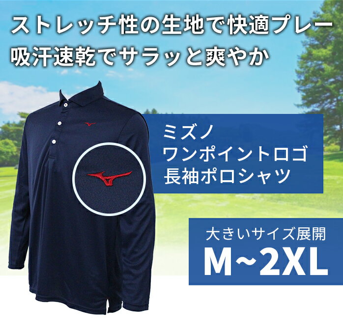 ミズノ ゴルフ 長袖 ポロシャツ ワンポイントロゴ E2JA2566 吸汗速乾 ムーブテック ダイナモーションフィット SMU MIZUNO