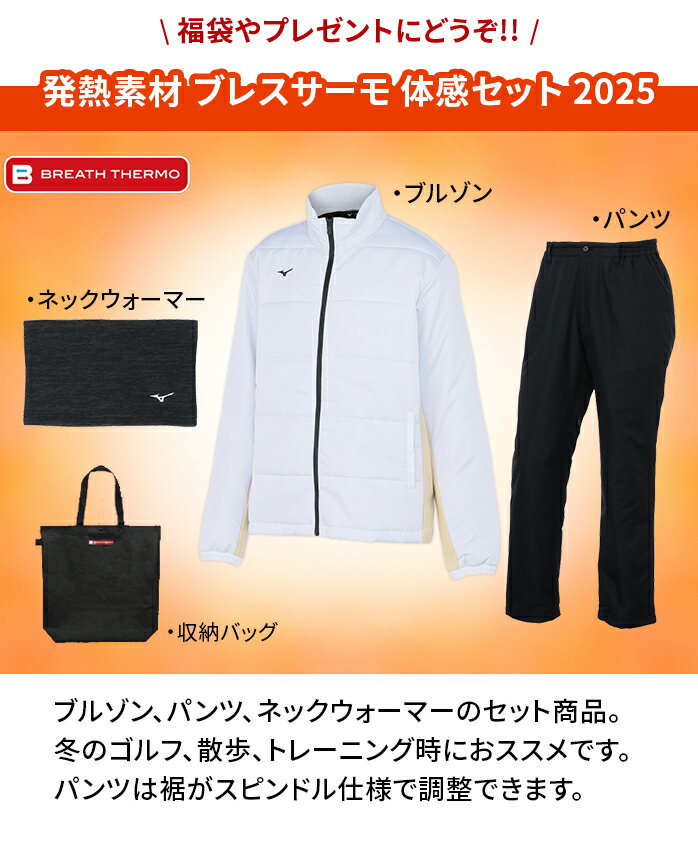 ミズノ ブレスサーモ 体感セット 福袋 2025 S M L LL 24E2JHB55001 JHB55005 JHB55009 JHB55014 お楽しみ袋 ハッピーバッグ あったかい 発熱 数量限定 mizuno
