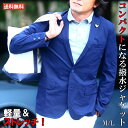 商品コード:000000000924「未来ウエア研究所」が提案する、雨の日ゴルフ革命 数量限定！幅広いシーンにマッチする、オールラウンドアイテム 「こんなウェアが欲しかった！」を合言葉に、ゴルファーの夢を叶えるプロジェクト「未来ウエア研究所」。このプロジェクトでは日々、今までになかったゴルフウェアを開発している。 今回もゴルファーの期待に応えて、未来ウェアから「撥水コンパクトジャケット」が登場だ。 男にとってはオンでもオフでも鉄板ワードローブとも言える、ネイビージャケット。ここでしか手に入らない、ゴルファーのためのジャケットは少量生産なのでお早めにどうぞ！ ゴルフシーンだけでなく、出張やビジネスだってドンとこい！ モデルは、プレーだけでなくファッションにもこだわりをもつ木村友栄プロが着用！（通称：キムトモ） 重宝すること請け合いです！機能全部乗せのネイビージャケット ゴルフシーンのみならず、国内外のトラベルにも必要な機能を兼ね備えているから、どんなシーンでも快適。車に常備したり、旅のお供におすすめ！社内と普段用の2着買いもアリ！ 機能だけでなく、デザインやシルエットにもこだわり上品な仕上がりだ。 ゴルフシーンからビジネス、オケージョンまで着回せる ゴルフライフにも欠かせないジャケットは、コンペや接待、競技会での正装など、活躍の場は意外と多いはず。そんなシーンにうってつけの今回のジャケット。車からクラブハウスまでのわずかな距離なら傘いらず。 雨が降ってきたらサッと取り出して「えっ？！傘じゃないの？」と、仲間を驚かせよう。 ほっそりシルエットで後姿もサマになる。 折り畳み傘感覚でクルマに常備しておくと便利。 ハイテク素材だから実現！コンパクトに収納可能シワにならない軽量ジャケット 朝は晴れていたのに、プレー後はにわか雨だったり、うっかりジャケットを忘れてしまった、そんなときにもおすすめ。 いざというとき用に車のグローブボックスに収納しておけるから安心だ。シックで着回しやすい、ネイビーをチョイス。プレー中や長距離運転でもおしゃれで快適！ ↑この画像が一番実物と近い色味。ほっそりシルエットで上品に着こなしやすい 思いっきり濡らしても大丈夫！サッと振り払うだけで表面の雨粒が飛ぶぞ 縦横に伸びるストレッチ性が、身体の動きにぴったりフィット！ストレスフリーで快適 生地に無数のマイクロ孔が開いている！なのに、撥水するという驚きのハイテク素材を使用 珍しいゴム製の圧着ボタンを使用。ボタンほつれがなく便利。ボタンホールから雨などの侵入も防ぐ 作ってくれたのはゴルフ用レインウェアの7割を手がける老舗 今回、ワガママを叶えてくれたのは、世界に誇る合成繊維メーカー「小松精練」。1943年（昭和18年）に石川県で設立し、70年の歴史を誇る。昨年、パリで開催された生地の国際見本市「プルミエール・ヴィジョン」において、日本企業では史上初となる第5回PVアワードのグランプリを受賞した。 ファッションやスポーツなど各種衣料用素材の納入にとどまらずオリジナル製品の製造販売も行っており、またゴルフとのかかわりも深く、現在ではゴルフメーカーのレインウェアの7割に同社の生地が使用されている。 ■実はゴルフ用レインウェアの7割を手掛ける大手、小松精練。ワガママをすべて製品に反映してくれた！ 詳細情報 カラー：ネイビー &#8226;サイズ ：M・L・XL 【M】肩幅43・身幅51・身丈71.5・袖丈62.5 【L】肩幅44・身幅54・身丈74・袖丈64 【XL】肩幅45・身幅57・身丈76.5・袖丈65.5 素材：クールドッツ（ポリエステル100％） 「これ、欲しくなっちゃいました！」とキムトモプロもオススメ