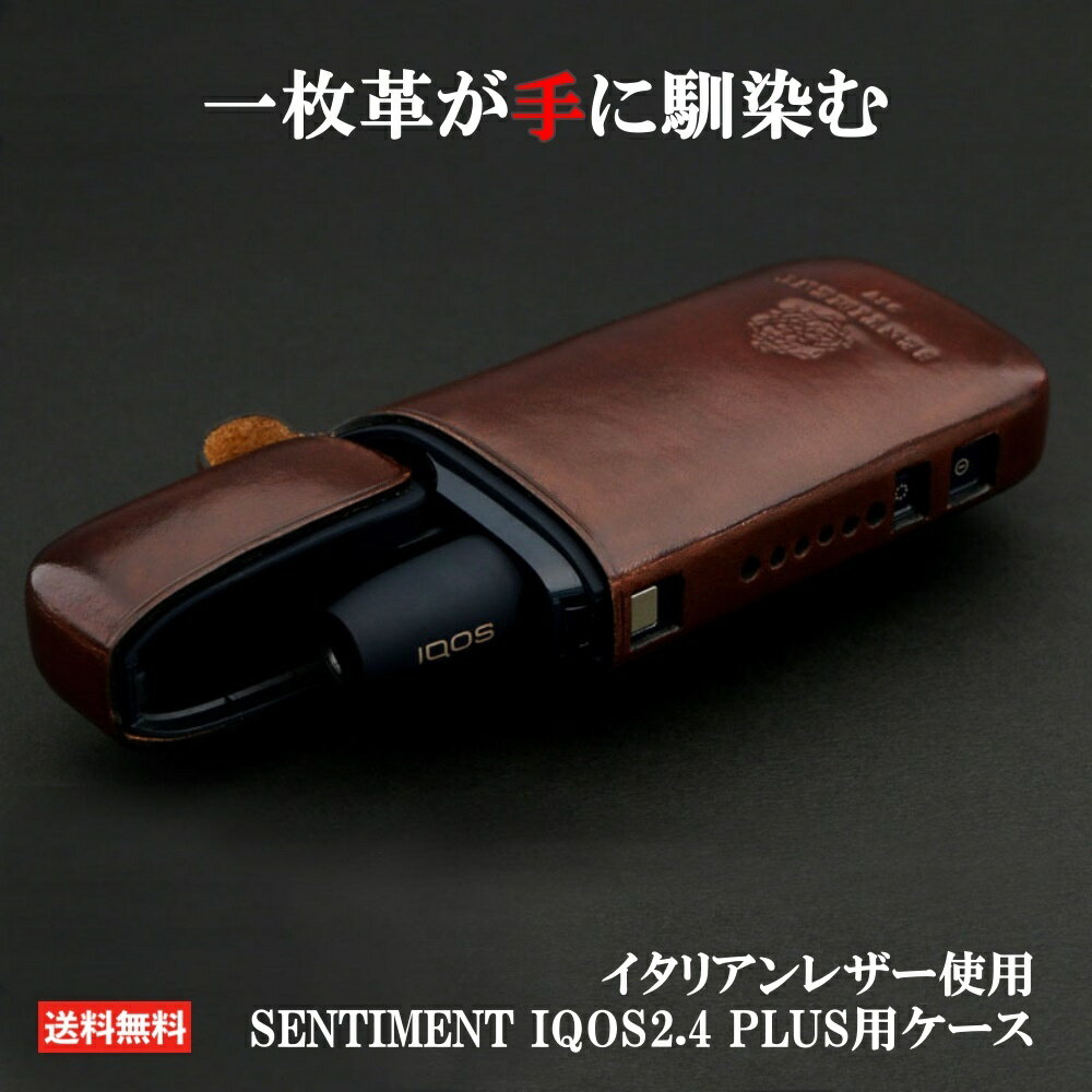 【イタリアンレザー使用】SENTIMENT IQOS(アイコス) 2.4 PLUS用ケース