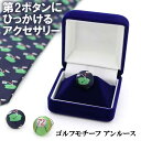 【アクセントに!ゴルフ柄アクセサリー】アンルース