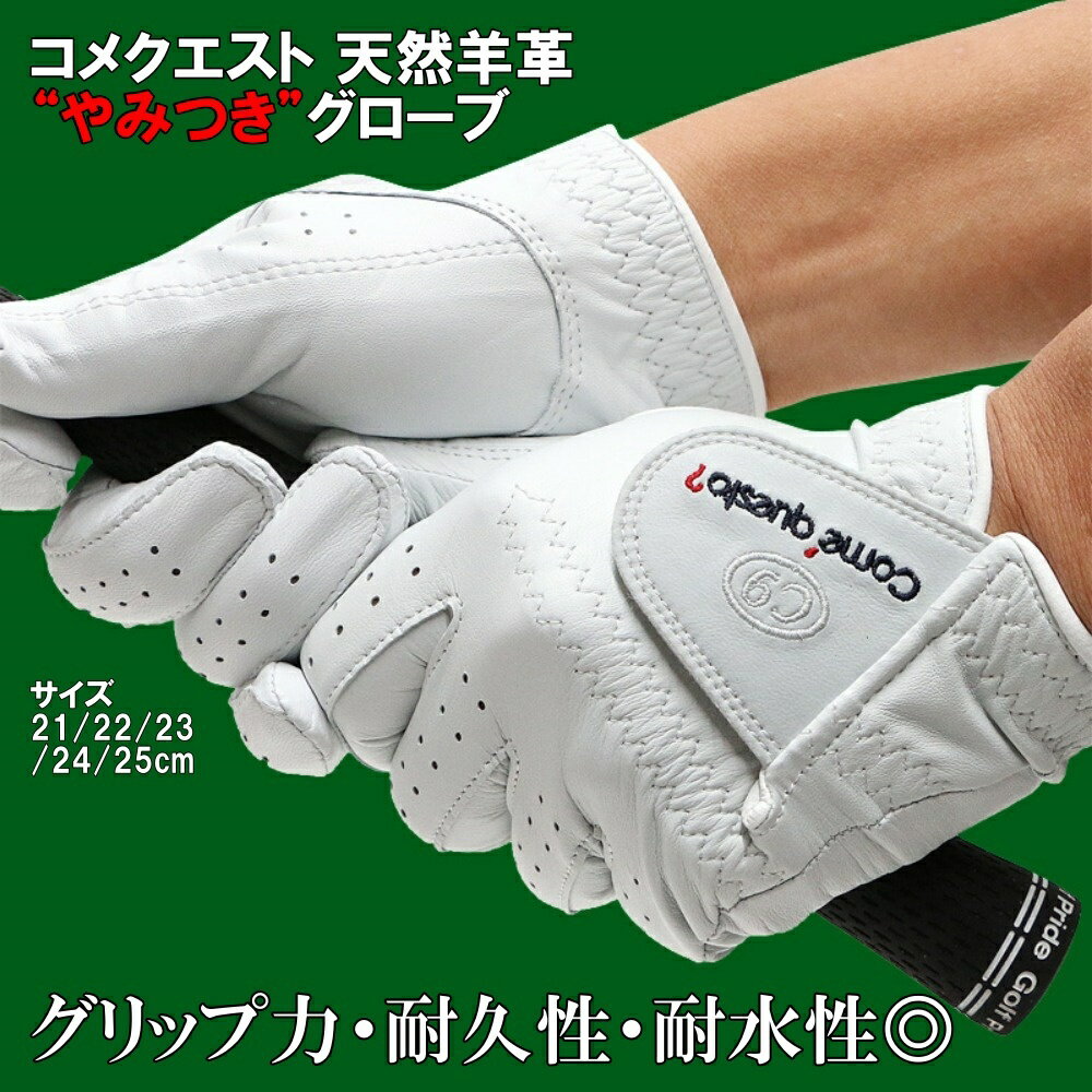 【抜群の風合いとフィット感】コメクエスト　天然羊革グローブ