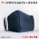 【殺菌出来て高機能】洗えるゴルファーズマスク ティペグ挿しアリ