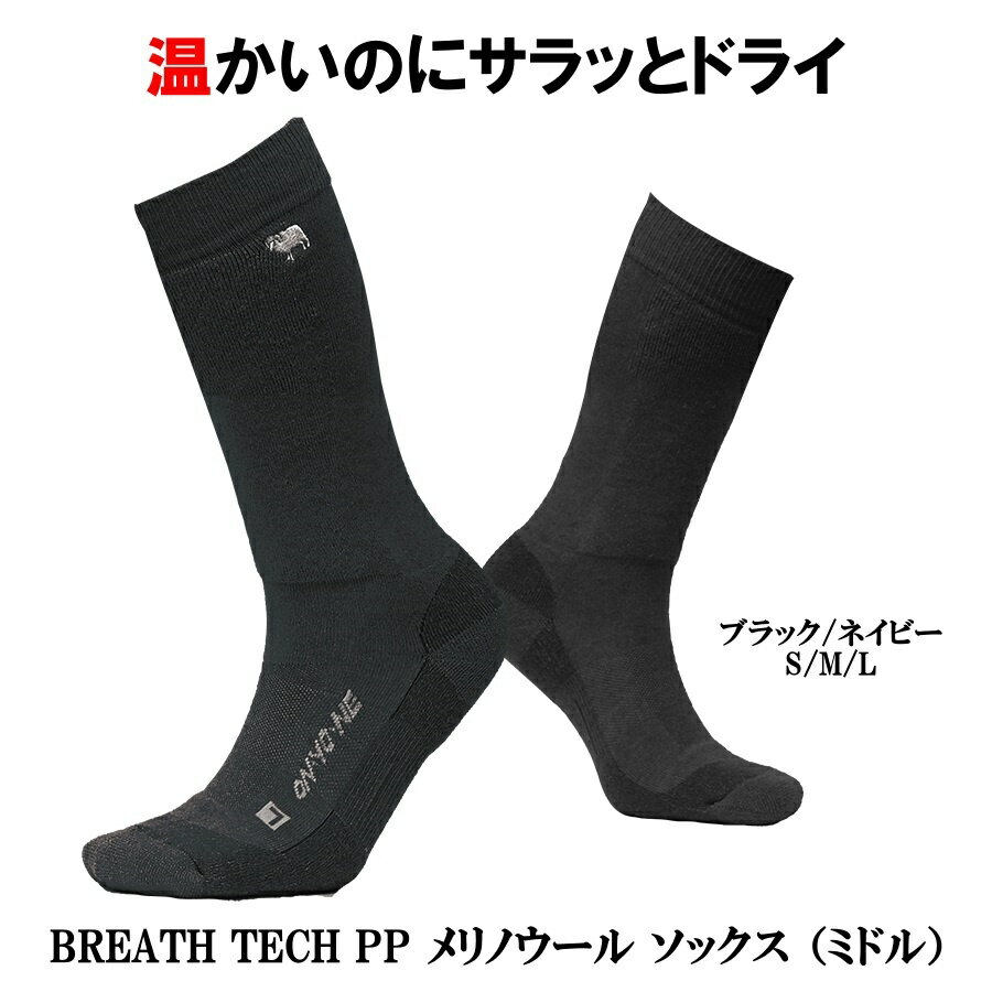 【抜群の保温性とドライ感】BREATH TECH PP メリノウール ソックス （ミドル）