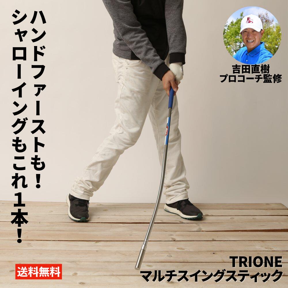 ゴルフ スイング 練習器具 ハンドファースト シャローイング 「TRIONE（トライワン）マルチスイングスティック」