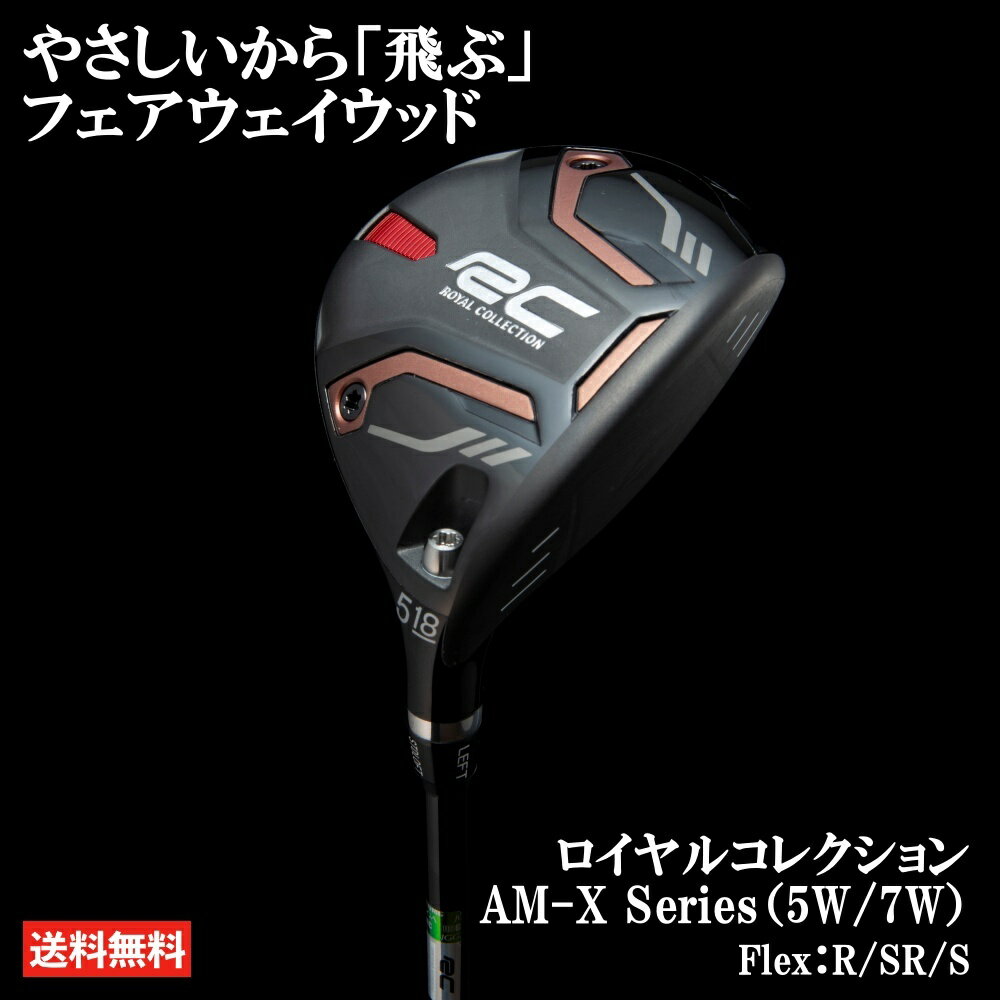 ロイヤルコレクション AM-X 5W 7W フェアウェイウッド FW ゴルフ クラブ メンズ 男性用 やさしい 5番 7番 クリーク