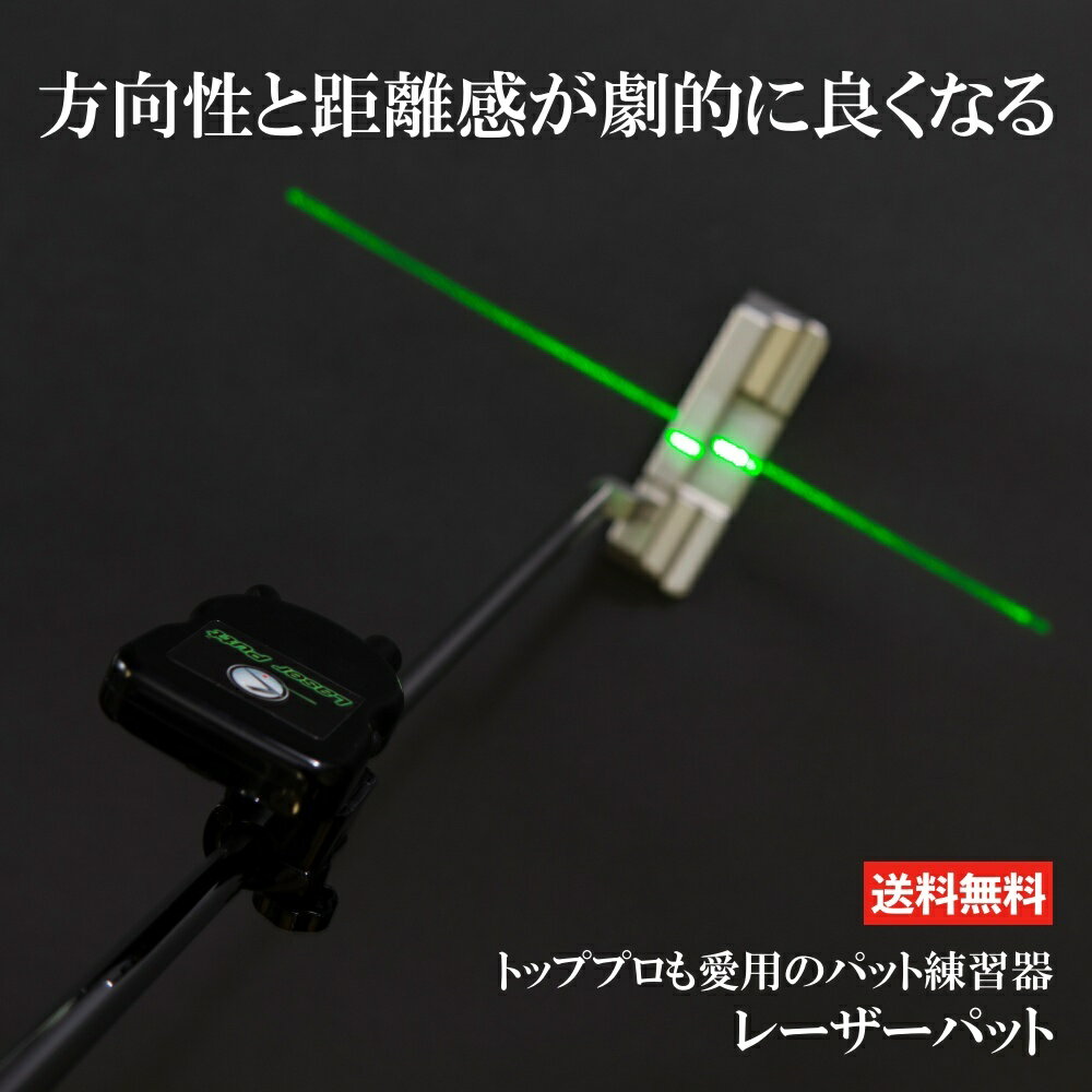 Laser Putt レーザーパット ゴルフ パター 練習 器具 パッティング 練習器具 パット練習 方向性 距離感 パッティング練習器