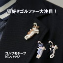 ゴルフモチーフ刺繍ピンバッジ クラブ&ボール ゴルフ ピンバッジ 雑貨 グッズ ギフト プレゼント アクセサリー ゴルフ用