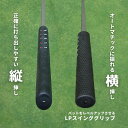 LPスインググリップ ゴルフ パターグリップ 練習器具 LP SWING GRIP 練習 器具 パット練習 吉田直樹 パター パッティング