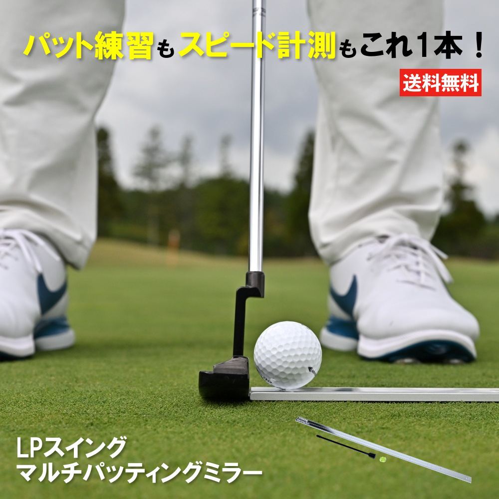 LPスイング マルチパッティングミラー ゴルフ パター 練習器具 パッティング 練習器具 パット練習 方向性 距離感 パッティング練習器 ストローク