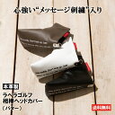 ヘッドカバー パター 【頼れるバディは本革製!】 Lahella Golf の相棒ヘッドカバー(パター用)