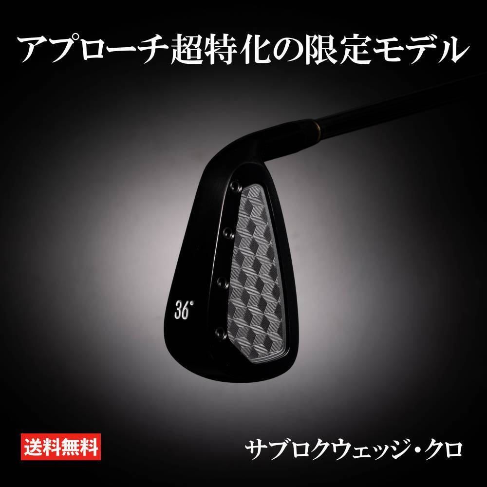 サブロクウェッジ クロ ゴルフ クラブ アプローチ やさしい ウェッジ 数量限定