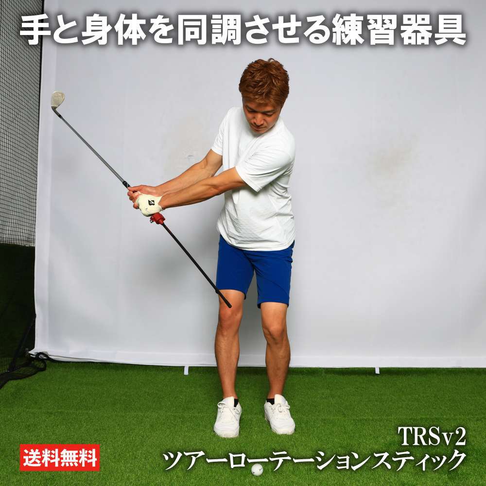 TRSv2 ツアーローテーションスティック 練習器具 ゴルフ 練習 器具 スイング練習 ゴルフスイング スイング矯正