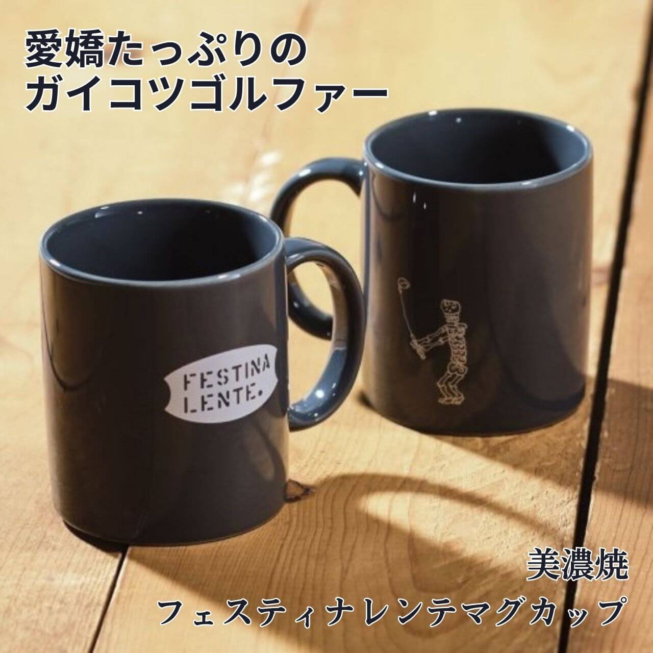 美濃焼 フェスティナレンテマグカップ マグカップ カップ