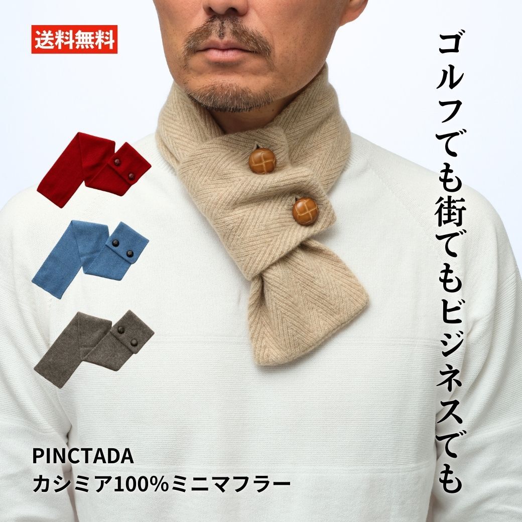 PINCTADA カシミア100％ ミニマフラー メンズ マフラー カシミア 小さめ