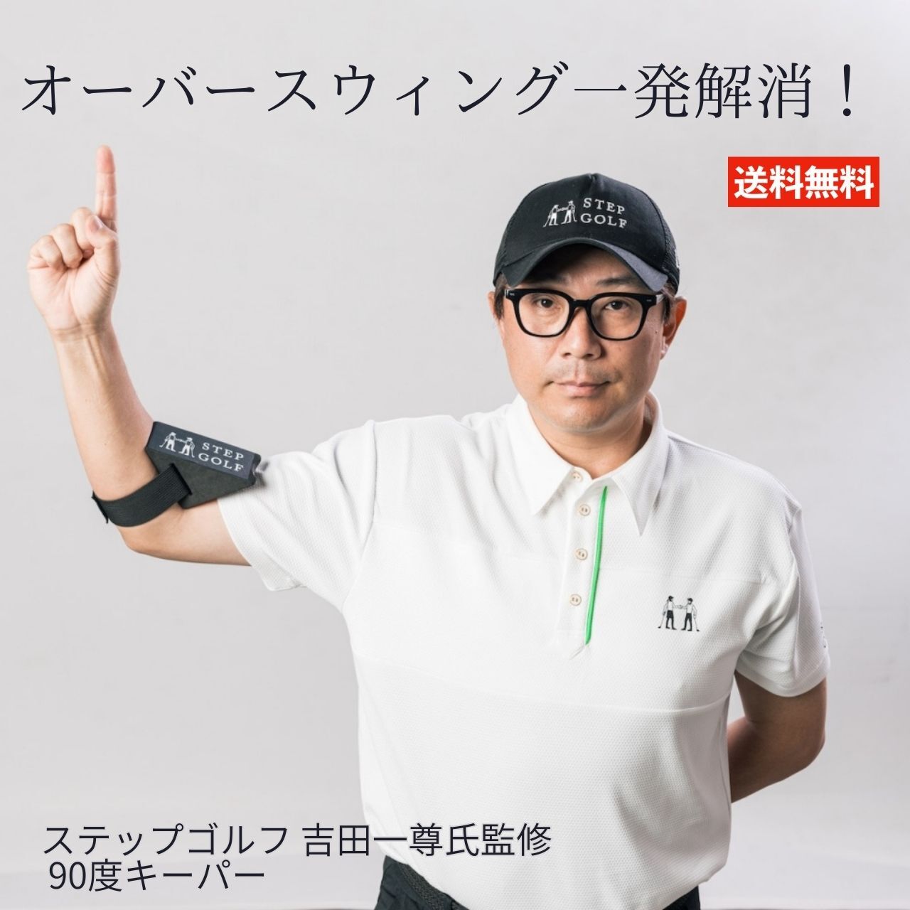 STEPGOLF 90°KEEPER 90度キーパー スイング矯正器具 ゴルフ スイング 練習 練習器具 スイング練習