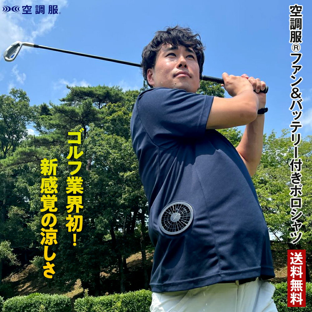 空調服®ファン&バッテリー付きポロシャツ 3点セット 空調服 バッテリー ファンセット ポロシャツ 半袖 メンズ ゴルフ