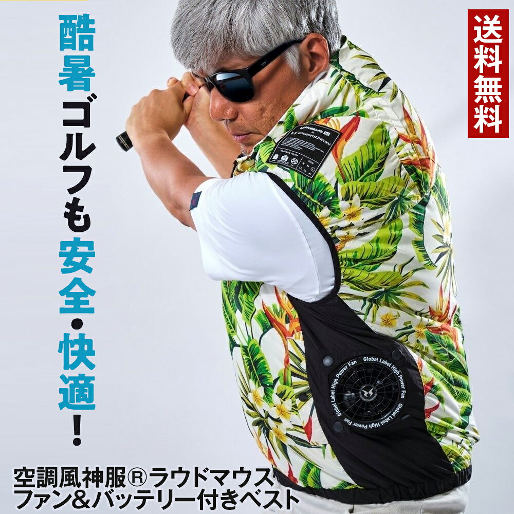 空調風神服 ラウドマウス ファン&バッテリー付きベスト 3点セット 空調服 バッテリー ファンセット ベスト 半袖 メンズ ゴルフ