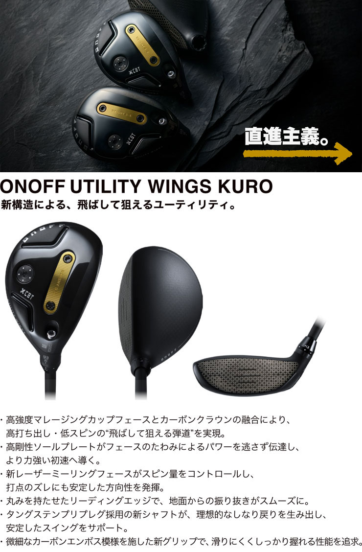 [SALE価格] オノフ 2026 KURO ユーティリティ ウィングス ダイナミックゴールド EX ツアーイシュー シャフト ウエイト調整グリップ仕様 特注カスタムクラブ