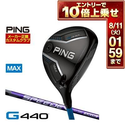 ＼エントリーでP10倍！7/19 20:00‐7/26 1:59／ [SALE価格] ピン G440 MAX フェアウェイウッド フジクラ Speeder NX VIOLET シャフト 特注カスタムクラブ
