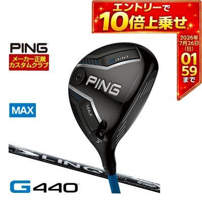 ＼エントリーでP10倍！7/19 20:00‐7/26 1:59／ [SALE価格] ピン G440 MAX フェアウェイウッド UST Mamiya LIN-Q WHITE EX シャフト 特注カスタムクラブ