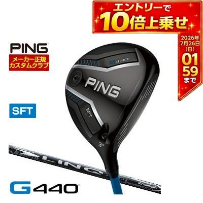 ＼エントリーでP10倍！7/19 20:00‐7/26 1:59／ [SALE価格] ピン G440 SFT フェアウェイウッド UST Mamiya LIN-Q WHITE EX シャフト 特注カスタムクラブ