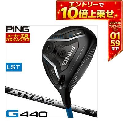 ＼エントリーでP10倍！7/19 20:00‐7/26 1:59／ [SALE価格] ピン PING G440 LST フェアウェイウッド UST Mamiya ATTAS RX ULTRA BLACK シャフト 特注カスタムクラブ ゴルフクラブ