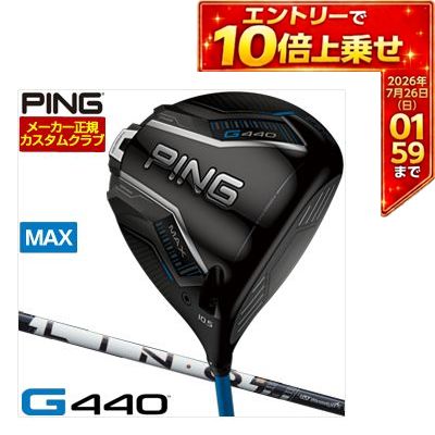 ＼エントリーでP10倍！7/19 20:00‐7/26 1:59／ [SALE価格] ピン PING G440 MAX ドライバー Mamiya LIN-Q PowerCore WHITE シャフト 特注カスタムクラブ ゴルフクラブ