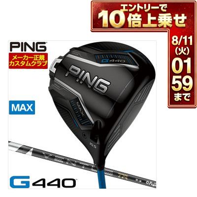 ＼エントリーでP10倍！7/19 20:00‐7/26 1:59／ [SALE価格] ピン PING G440 MAX ドライバー フジクラ 26 Ventus TR BLACK シャフト 特注カスタムクラブ ゴルフクラブ
