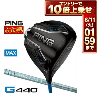 ＼エントリーでP10倍！7/19 20:00‐7/26 1:59／ [SALE価格] ピン G440 MAX ドライバー グラファイトデザイン ツアーAD Lia シャフト 特注カスタムクラブ