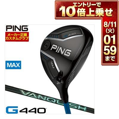 ＼エントリーでP10倍！7/19 20:00‐7/26 1:59／ [SALE価格] ピン G440 MAX フェアウェイウッド 三菱 VANQUISH VV シャフト 特注カスタムクラブ