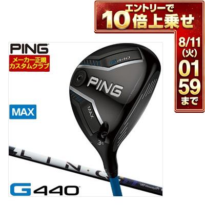 ＼エントリーでP10倍！7/19 20:00‐7/26 1:59／ [SALE価格] ピン G440 MAX フェアウェイウッド UST マミヤ LIN-Q Power Core BLUE シャフト 特注カスタムクラブ