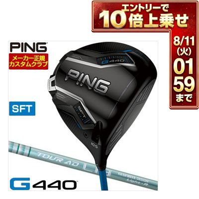 ＼エントリーでP10倍！7/19 20:00‐7/26 1:59／ [SALE価格] ピン G440 SFT ドライバー グラファイトデザイン ツアーAD Lia シャフト 特注カスタムクラブ
