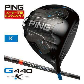 PING K DRIVER 9度 10.5度 12度 ジー440 ケー ケイ 三菱 MITSUBISHI TENSEI 1K PRO ORANGE RIP+ 40 50 60 70 テンセイ 1K プロ オレンジ リッププラス 左用 右用 レフティー 9度 10.5度 12度メーカー希望小売価格はメーカーカタログに基づいて掲載しています弾道調整機能搭載、全ポジションで超高MOI PING G440 K ドライバー 上記スペック表はカタログ掲載モデルのスペック表となります。 長さ、バランス指定について 標準バランスご希望の場合は、メーカー推奨バランス（お任せ）になります。 標準長さをご指定の場合は、メーカー規定の長さになります ご希望のバランス・長さをご指定の場合は、バランスをコメント欄にご記入下さい。 ヘッド・シャフト重量により、お客様のご希望のスペックに添えない場合が御座います。 その際は、当方よりメールにてご連絡致します。 他店、PINGのフィッティングセンターでフィッティングを受けたお客様へ 当店以外でのPINGのフィッティングをされたお客様。 当店にてPINGカスタム フィッティングを行っております。 他店でフィッティングされ診断されたクラブをメーカー正規カスタムとしてそのまま作製致します。 お気軽にお問い合わせ下さい。