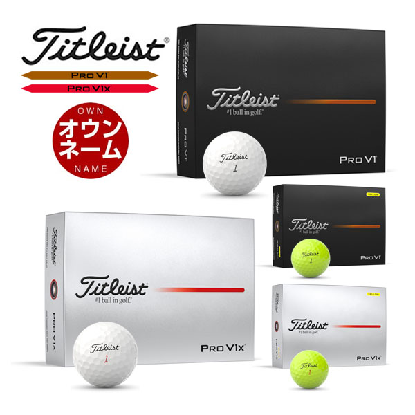 無料オウンネーム対応・1ダース価格　タイトリスト　PRO　V1　/　PRO　V1x　ゴルフボール　2025年モデル　1ダース　[12球入り]