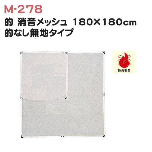 ゴルフ 練習用品 ライト 的 消音メッシュ 180×180cm 的なし 無地 M-278 防炎ライト M-278 的 消音メッシュ 180×180cm的なし無地タイプ 材質 塩化ビニル樹脂（防炎製品）