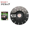 ゴルフ 練習用品 ライト ナビカップ M-441ライト M-441 ナビカップ カップインしたボールは自動で排出する サイズ 直径210&times;高29mm 材質 PP