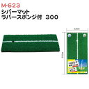 シバーマット ラバースポンジ付 300 M-623