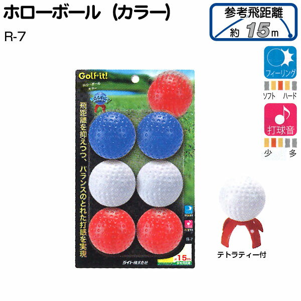 ホローボール [カラー] テトラティー付 R-7