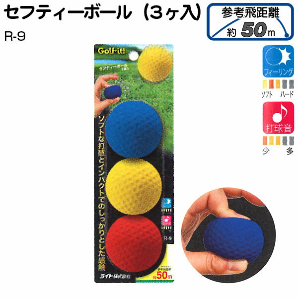 セフティーボール　[3個入]　R-9