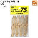 ウッドティー段つき 75 T-178