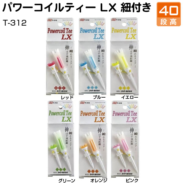 LITE[ライト]パワーコイル ティーLX 紐付き[T-312]
