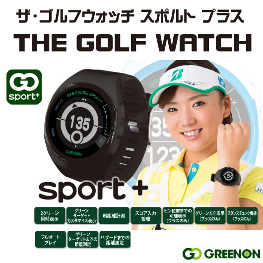 超小型 腕時計タイプ GPSゴルフナビ 数量限定モデル グリーンオン ザ・ゴルフウォッチ スポルト プラス