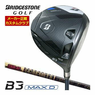 ブリヂストンゴルフ B3 MAX D ドライバー グラファイトデザイン ツアーAD CQ シャフト 特注カスタムクラブ