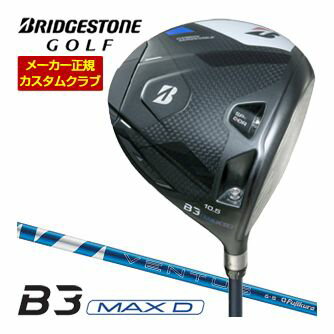 [SALE価格] 特注カスタムクラブ ブリヂストンゴルフ B3 MAX D ドライバー フジクラ 24Ventus Blue シャフト