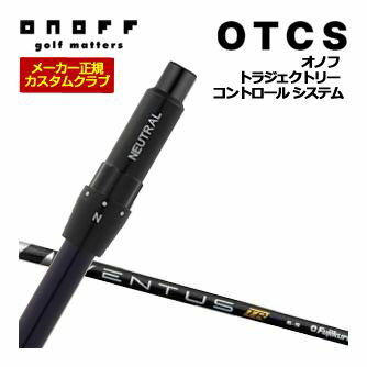 オノフ ドライバー用 OTCS シャフト単品 フジクラ Ventus TR Black シャフト ウエイト調整グリップ仕様 特注カスタムクラブ