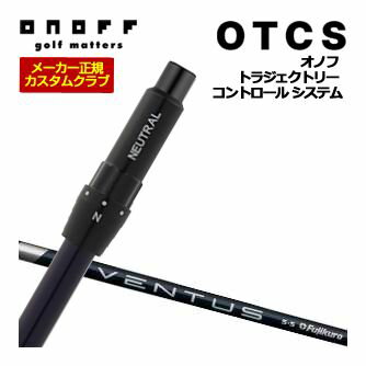 オノフ　ドライバー用　OTCS　シャフト単品　フジクラ　Ventus　BLUE　シャフト　標準グリップ仕様　特注カスタムクラブ
