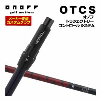 オノフ ドライバー用 OTCS シャフト単品 ONOFF MP-524D シャフト 標準グリップ仕様 特注カスタムクラブ