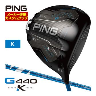 PING K DRIVER 9度 10.5度 12度 ジー440 ケー ケイ FUJIKURA 2024 24 VENTUS 藤倉 ベンタス5 ベンタス6 ベンタス7 ブルー 左用 右用 レフティー 9度 10.5度 12度メーカー希望小売価格はメーカーカタログに基づいて掲載しています弾道調整機能搭載、全ポジションで超高MOI PING G440 K ドライバー 上記スペック表はカタログ掲載モデルのスペック表となります。 長さ、バランス指定について 標準バランスご希望の場合は、メーカー推奨バランス（お任せ）になります。 標準長さをご指定の場合は、メーカー規定の長さになります ご希望のバランス・長さをご指定の場合は、バランスをコメント欄にご記入下さい。 ヘッド・シャフト重量により、お客様のご希望のスペックに添えない場合が御座います。 その際は、当方よりメールにてご連絡致します。 他店、PINGのフィッティングセンターでフィッティングを受けたお客様へ 当店以外でのPINGのフィッティングをされたお客様。 当店にてPINGカスタム フィッティングを行っております。 他店でフィッティングされ診断されたクラブをメーカー正規カスタムとしてそのまま作製致します。 お気軽にお問い合わせ下さい。