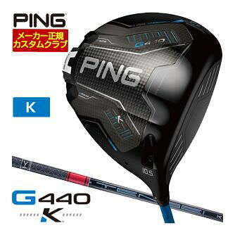 [SALE価格] ピン G440 K ドライバー 三菱 TENSEI Pro Red 1K シャフト 特注カスタムクラブ